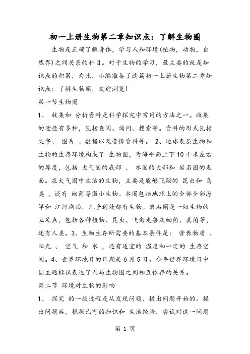 初一上册生物第二章知识点：了解生物圈