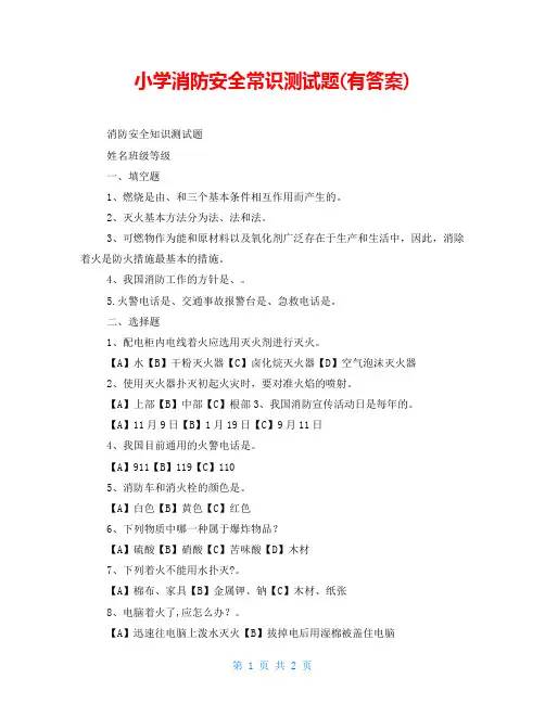 小学消防安全常识测试题(有答案)