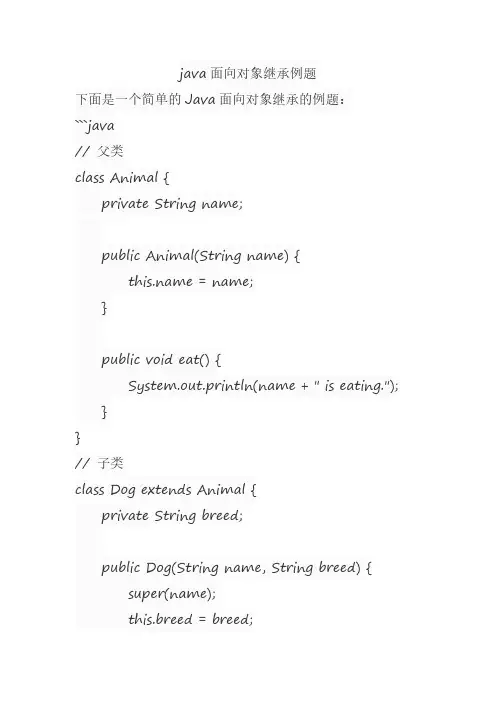 java面向对象继承例题