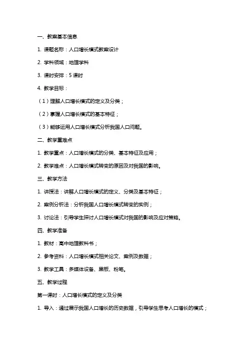 人口增长模式教案设计