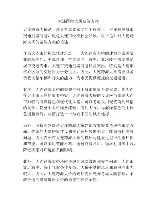 大连跨海大桥建筑方案