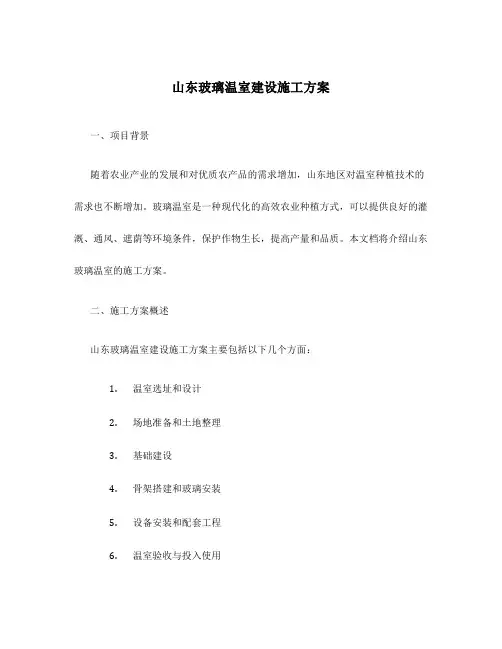 山东玻璃温室建设施工方案