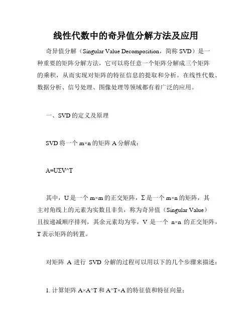 线性代数中的奇异值分解方法及应用