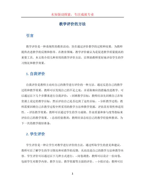 教学评价的方法