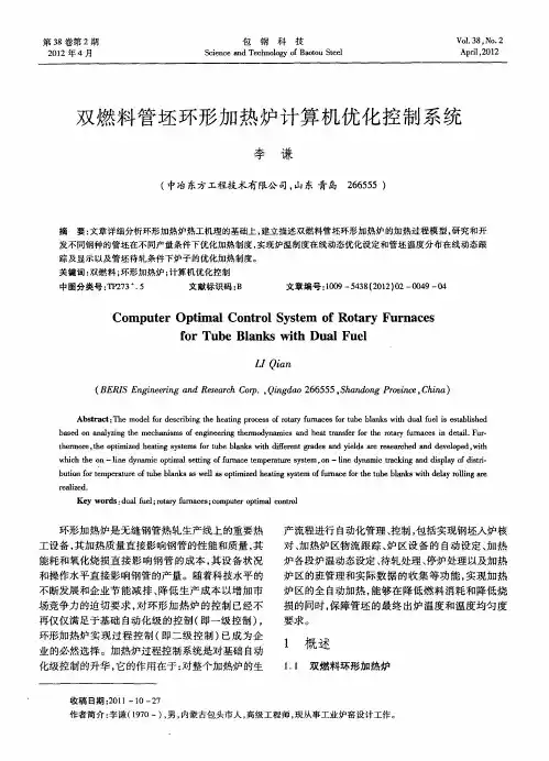 双燃料管坯环形加热炉计算机优化控制系统