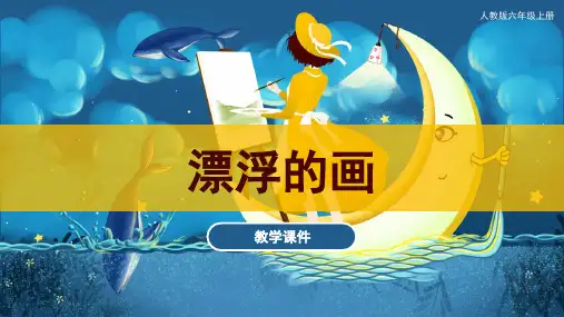 第7课漂浮的画(课件)人教版美术六年级上册(共29张PPT)
