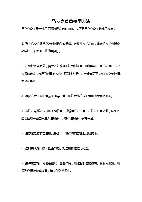 马立克疫苗使用方法