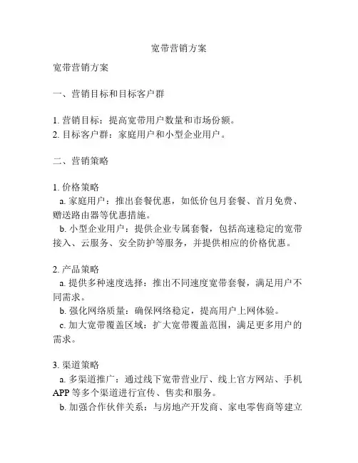 宽带营销方案
