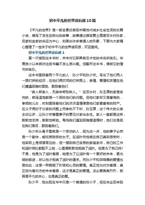 初中平凡的世界读后感10篇