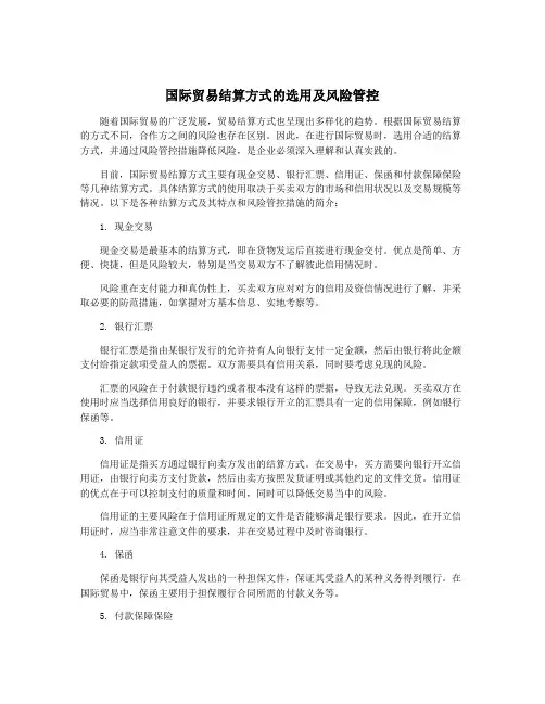 国际贸易结算方式的选用及风险管控