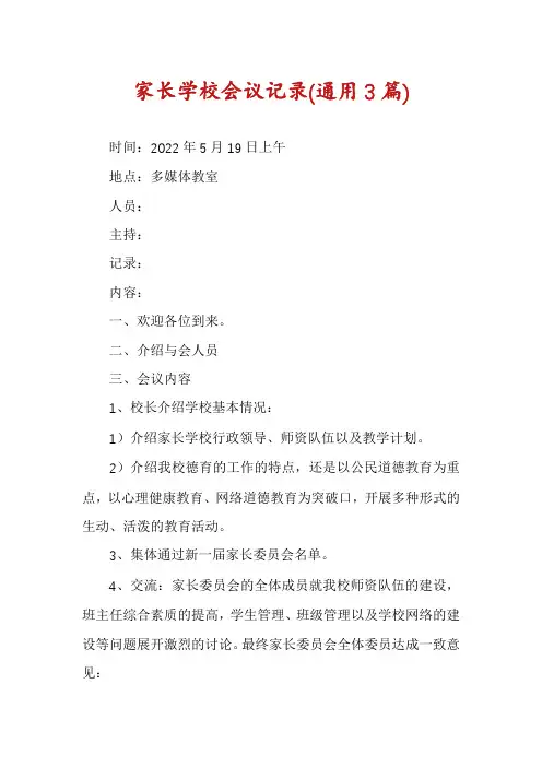家长学校会议记录(通用3篇)