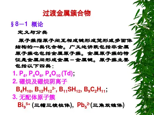 过渡金属簇合物