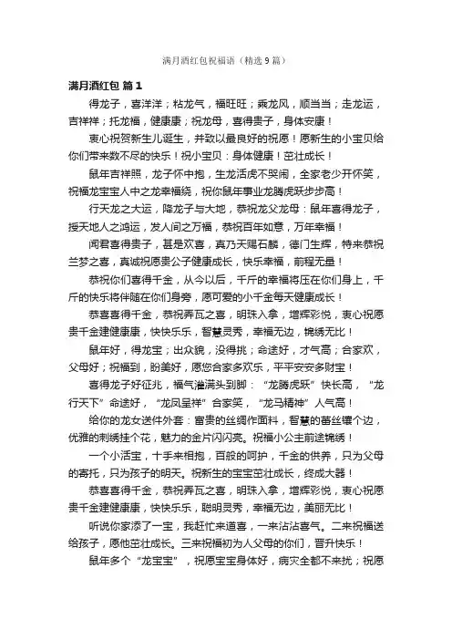 满月酒红包祝福语（精选9篇）