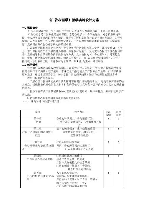 《广告心理学》教学实施设计方案