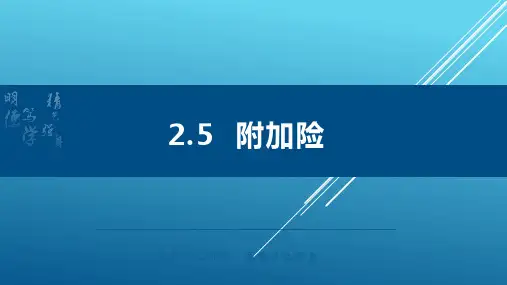 汽车保险与理赔课件 2.5认识附加险