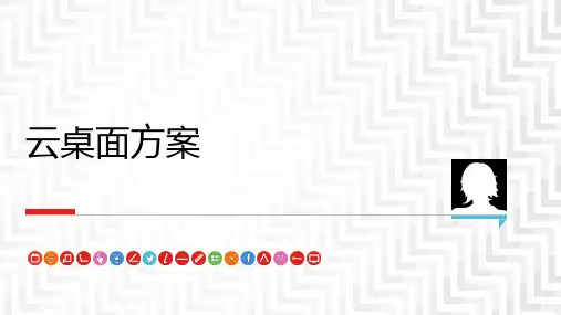 XX公司云桌面(VDI)解决方案