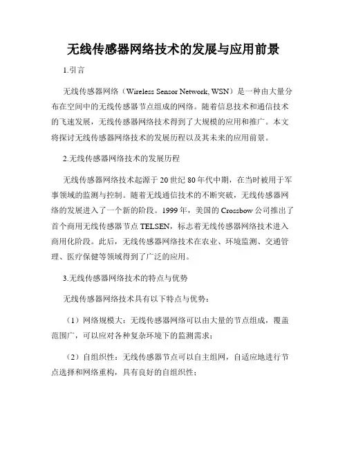 无线传感器网络技术的发展与应用前景