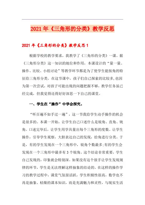 2021年《三角形的分类》教学反思