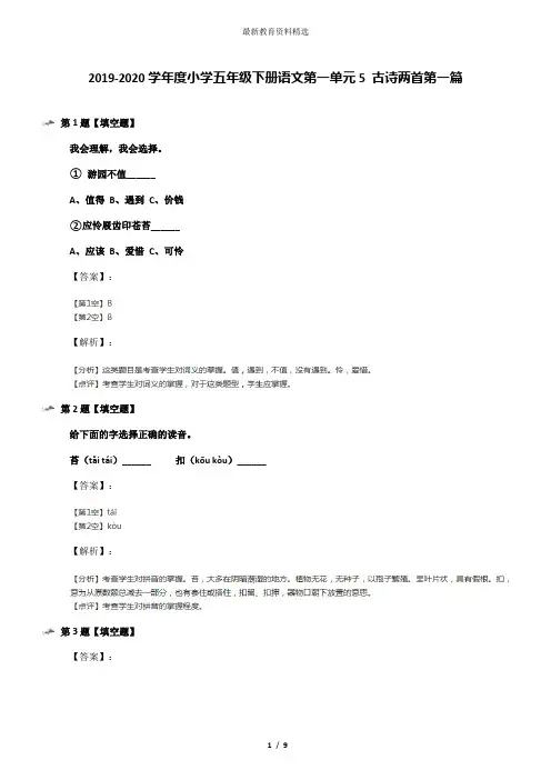 2019-2020学年度小学五年级下册语文第一单元5 古诗两首第一篇