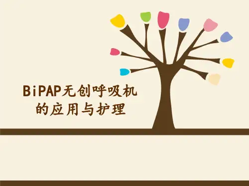 无创呼吸机-医学PPT课件