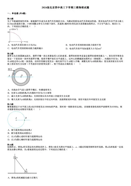 2024届北京四中高三下学期三模物理试题