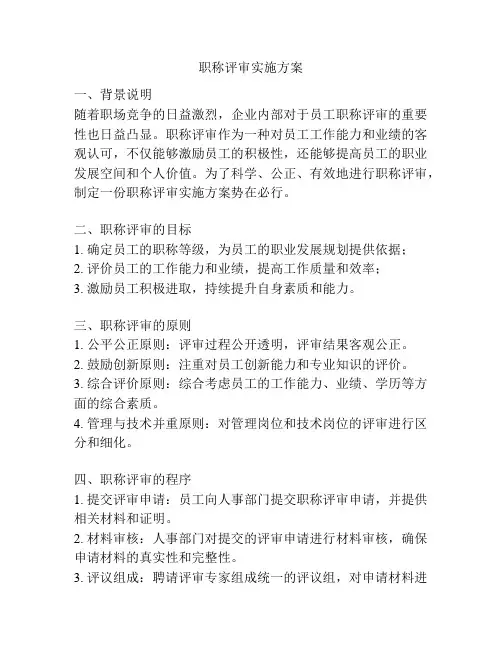 职称评审实施方案