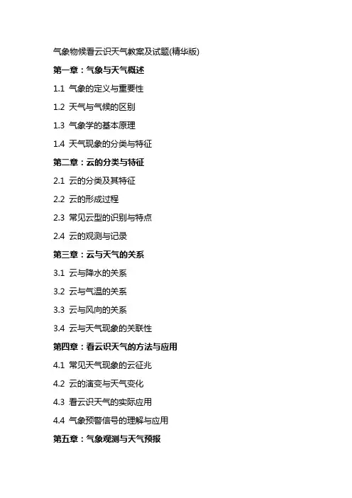 气象物候看云识天气教案及试题(精华版)