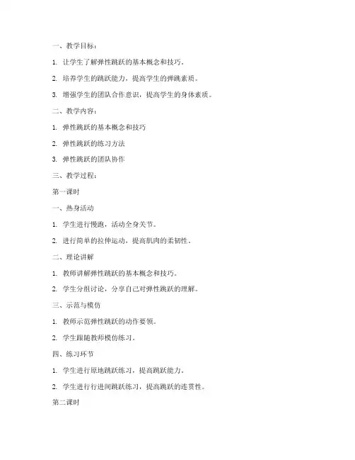 弹性跳跃训练教案模板初中