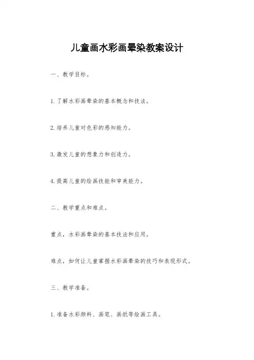 儿童画水彩画晕染教案设计