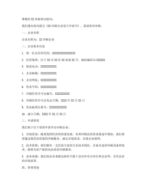 印刷企业设立申请书范本