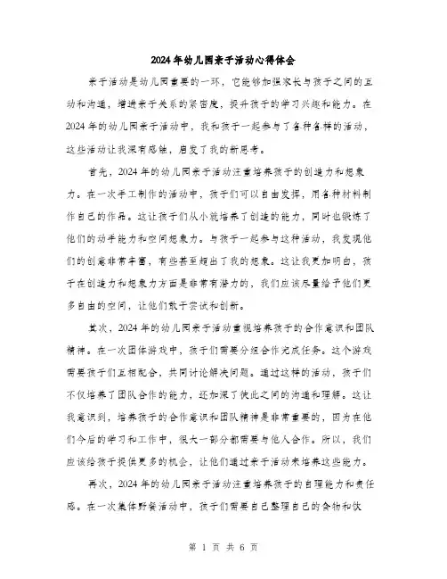 2024年幼儿园亲子活动心得体会(3篇)