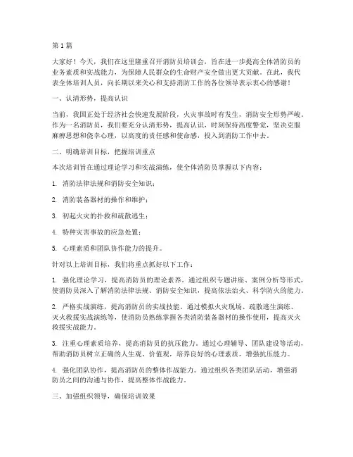 消防员培训会发言稿(3篇)
