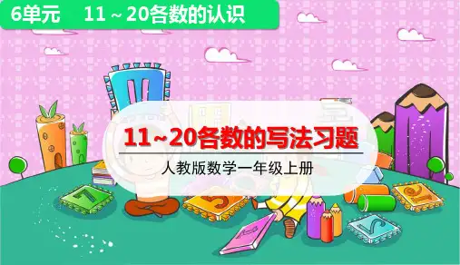 一年级上册上册1120各数写法练习课(14张PPT)人教版