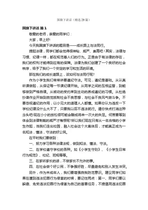 国旗下讲话（精选29篇）