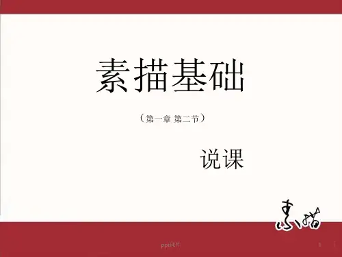 素描说课ppt课件