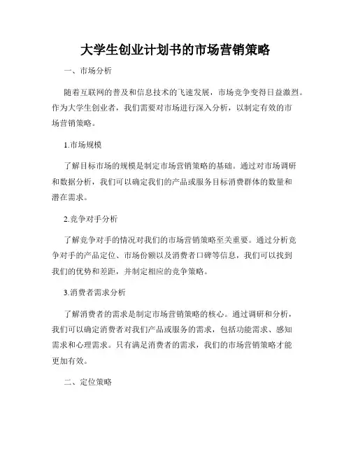 大学生创业计划书的市场营销策略