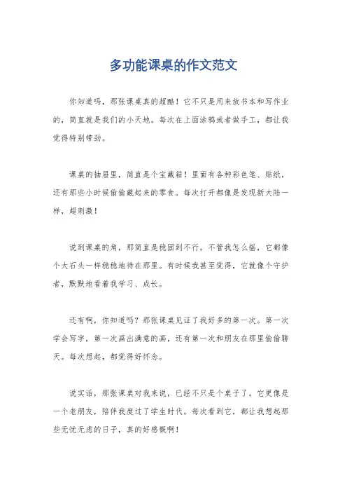 多功能课桌的作文范文