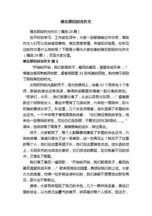 难忘那段时光作文