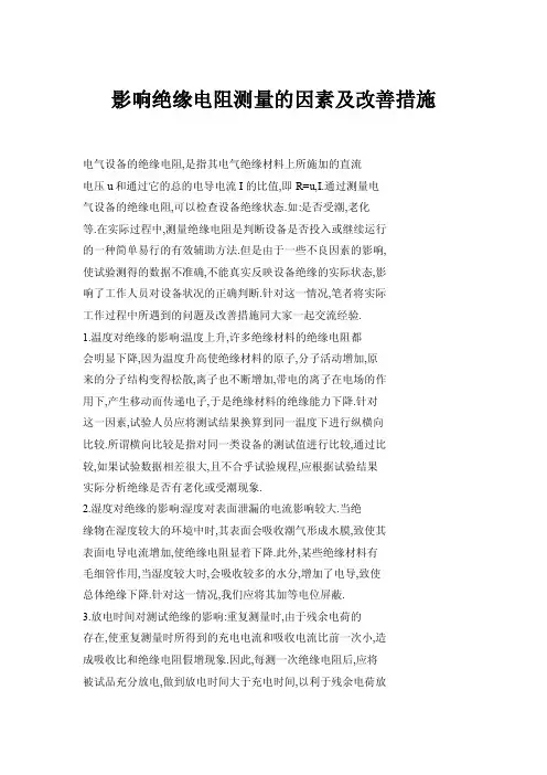 影响绝缘电阻测量的因素及改善措施