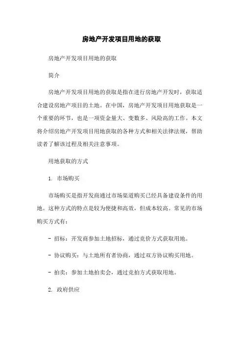 房地产开发项目用地的获取