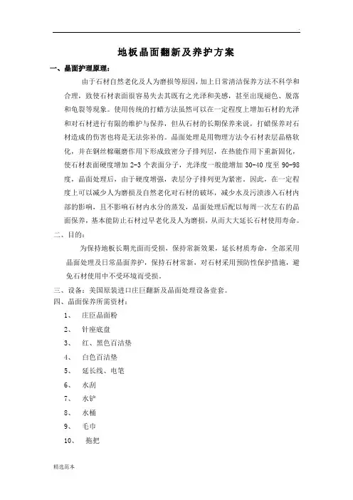 地板晶面翻新及养护方案