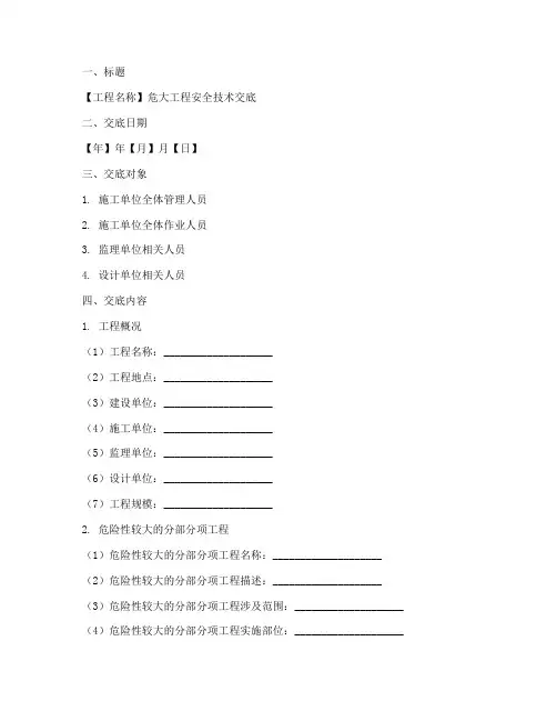 危大工程安全技术交底格式模板