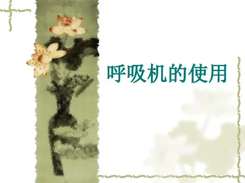 Drager呼吸机使用1