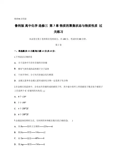 鲁科版 高中化学 选修三  第3章【物质的聚集状态与物质性质】过关练习 含答案