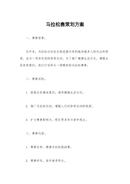 马拉松赛策划方案