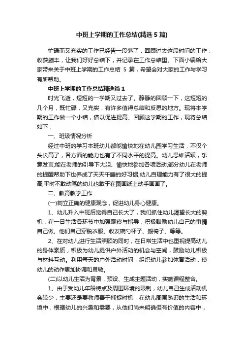 中班上学期的工作总结（精选5篇）
