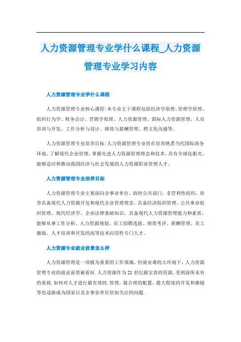 人力资源管理专业学什么课程_人力资源管理专业学习内容