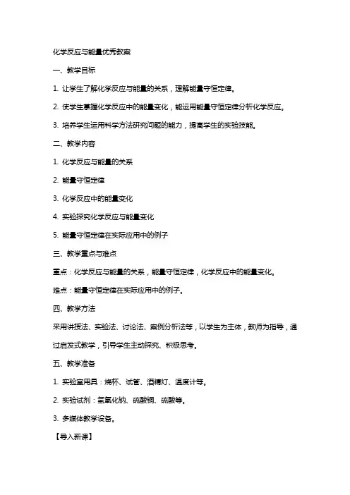 化学反应与能量教案