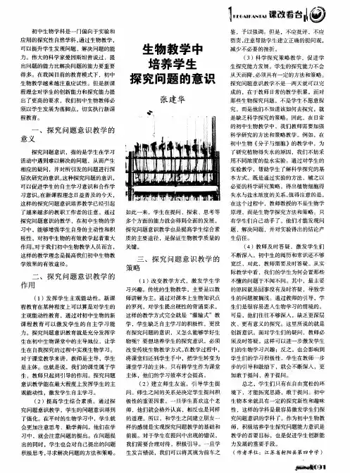 生物教学中培养学生探究问题的意识
