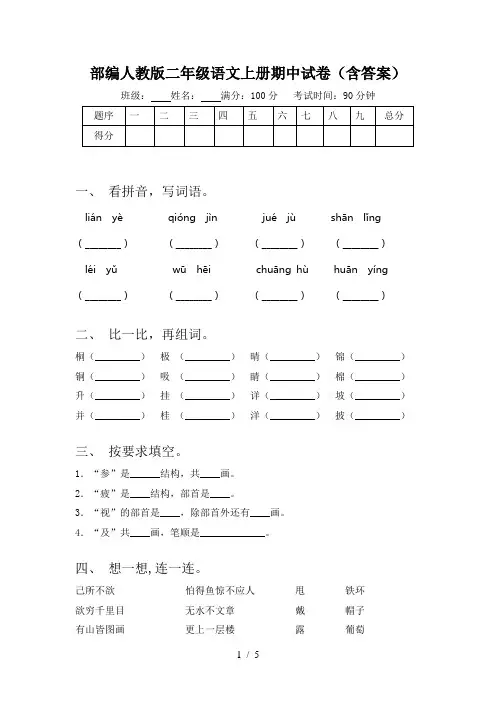 部编人教版二年级语文上册期中试卷(含答案)
